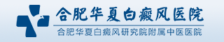 合肥华夏白癜风医院所