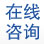 在线咨询
